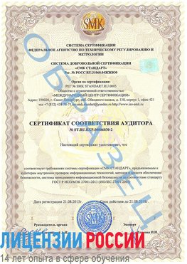Образец сертификата соответствия аудитора №ST.RU.EXP.00006030-2 Касимов Сертификат ISO 27001
